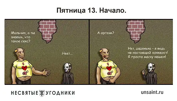 Несвятые угодники.Комикс.Часть 2