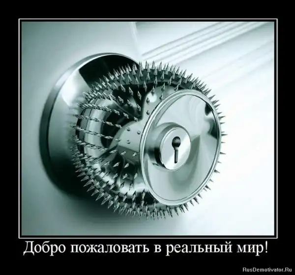 Добро пожаловать в реальный мир.