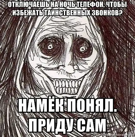 мем "Ночной гость", продолжеение мем "Ночной гость", продолжеение