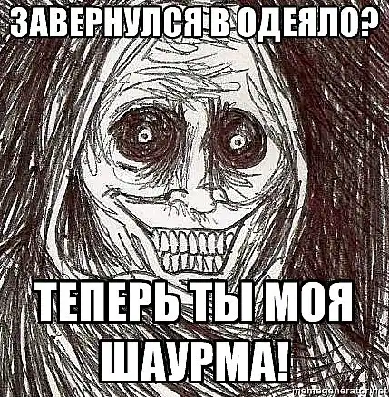 мем "Ночной гость", продолжеение мем "Ночной гость", продолжеение
