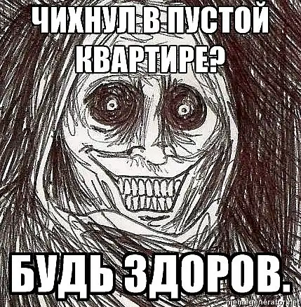 мем "Ночной гость", продолжеение мем "Ночной гость", продолжеение