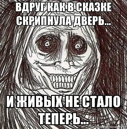 мем "Ночной гость", продолжеение мем "Ночной гость", продолжеение
