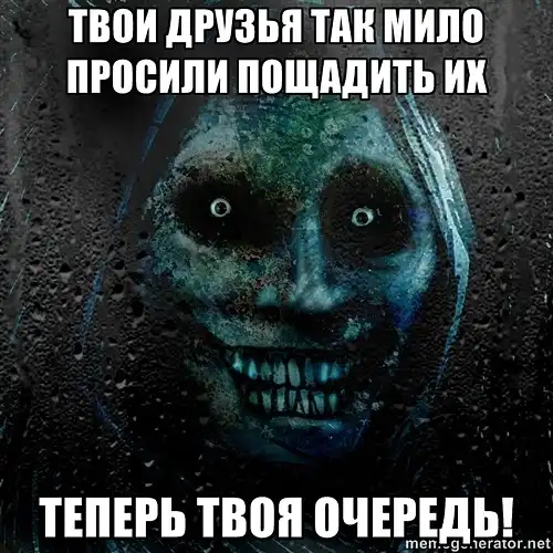 мем "Ночной гость", продолжеение мем "Ночной гость", продолжеение