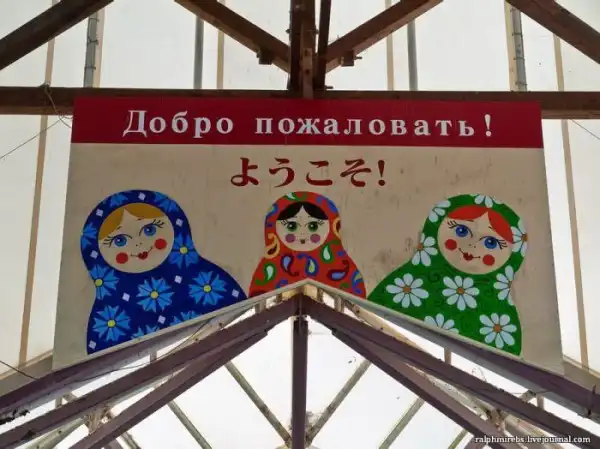 Русские развалины в Японии