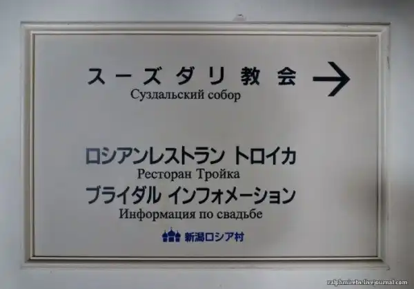 Русские развалины в Японии