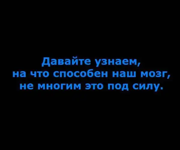 Раскрываем особенности вашего мозга