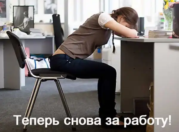 Устали от работы?