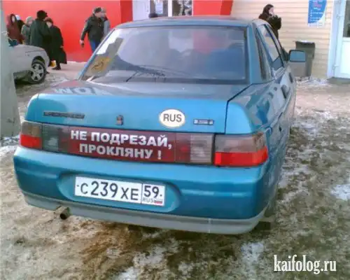 Прикольные надписи на авто. (50 фото)