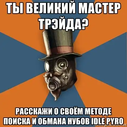 Мемы - Бездействующий пиро Мемы - Бездействующий пиро