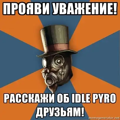 Мемы - Бездействующий пиро Мемы - Бездействующий пиро