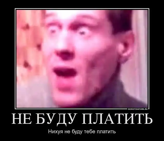 Не буду платить! Не буду платить!!11 Не буду платить! Не буду платить!!11