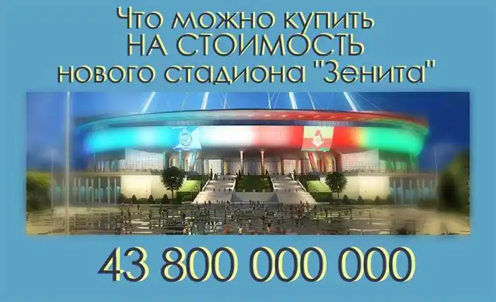 Что можно купить на стоимость нового стадиона "Зенита" Что можно купить на стоимость нового стадиона "Зенита"