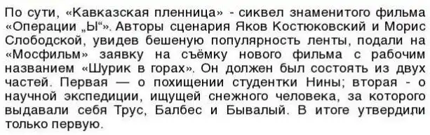 Познавательные факты о кинофильме "Кавказская пленница" Познавательные факты о кинофильме "Кавказская пленница"