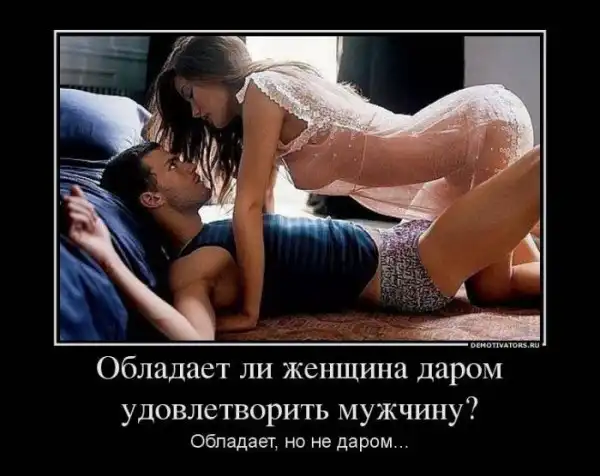 Эротические демотиваторы