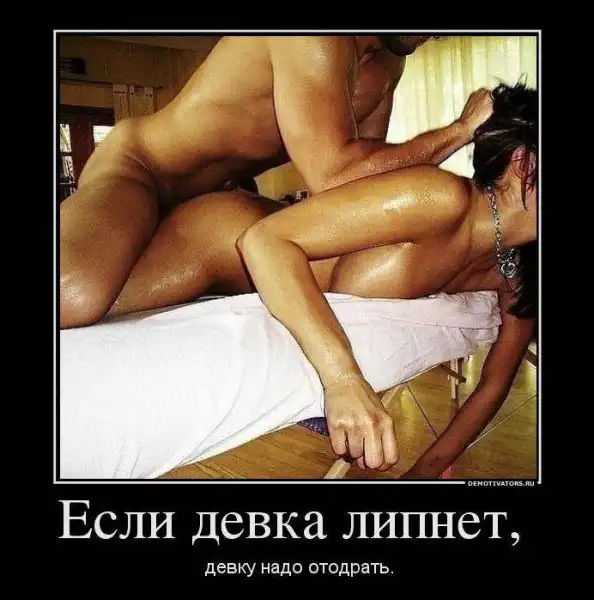 Эротические демотиваторы