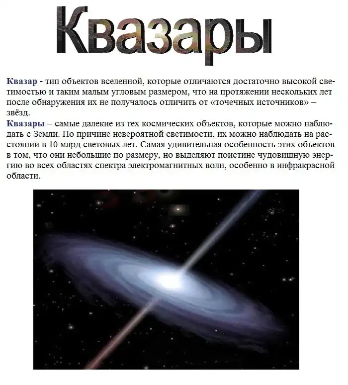 Квазары Квазары