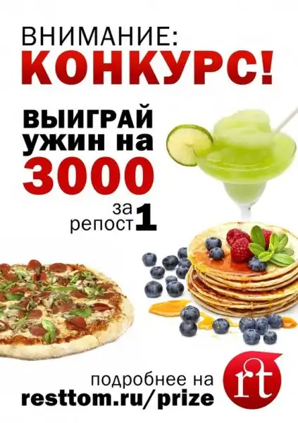 Выиграй сертификат на 3000 рублей на ужин в одном из заведений Томска! Выиграй сертификат на 3000 рублей на ужин в одном из заведений Томска!