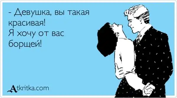 Прикольные "аткрытки". Часть 32 Прикольные "аткрытки". Часть 32