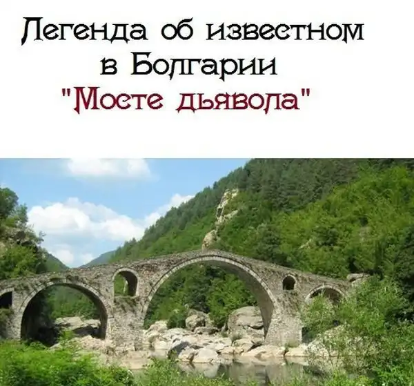 Мост в Болгарии, который был построен Дьяволом Мост в Болгарии, который был построен Дьяволом