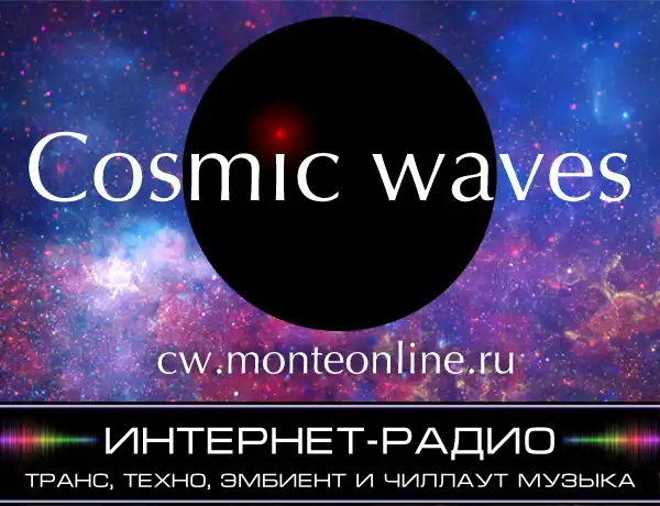 Некоммерческое  интернет-радио  Cosmic  Waves
