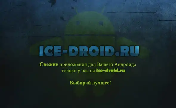 ice-droid.ru - Выбирай лучшее для своего Андроида!