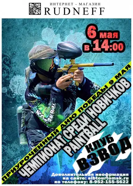 Городской чемпионат по пейнтболлу среди новичков.
