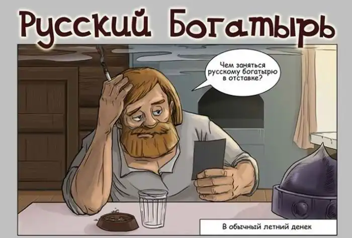 Богатыри комикс. Комиксы на русском. Комиксы про богатырей. Богатырь юмор. Русские богатыри комикс.