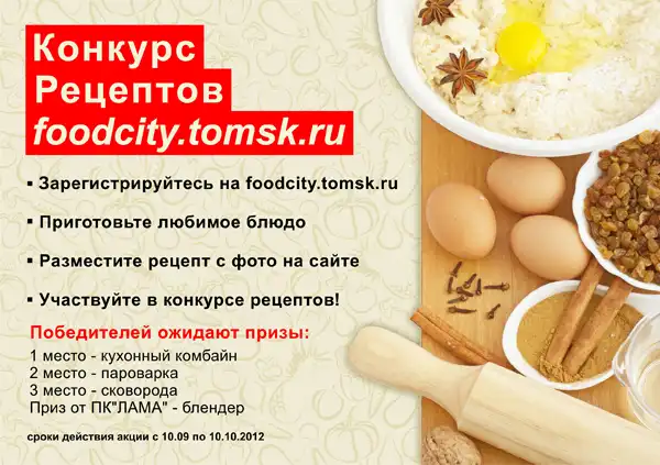 Конкурс рецептов от foodcity.tomsk.ru