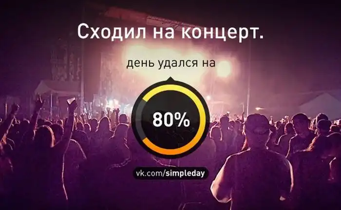 Когда ваш день удался Когда ваш день удался