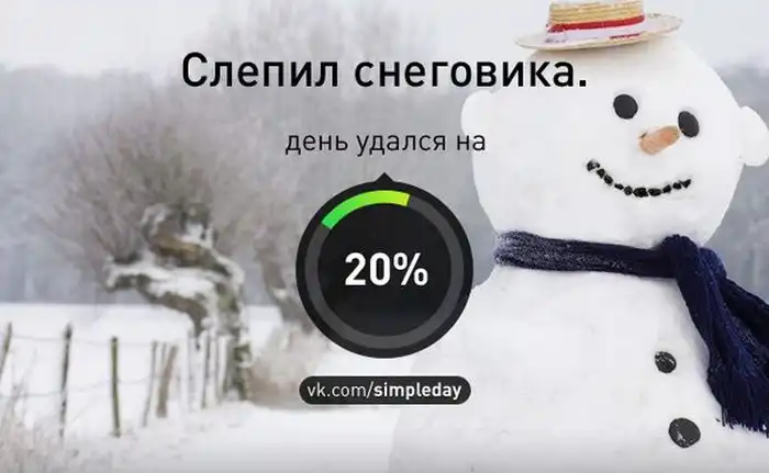 Когда ваш день удался Когда ваш день удался
