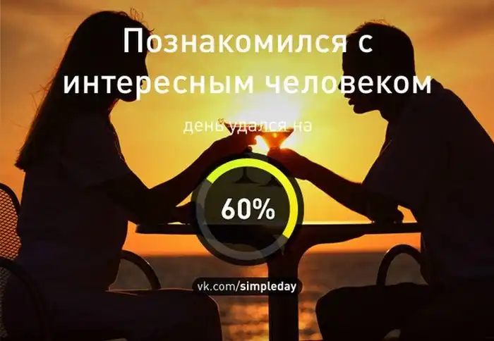 Когда ваш день удался Когда ваш день удался