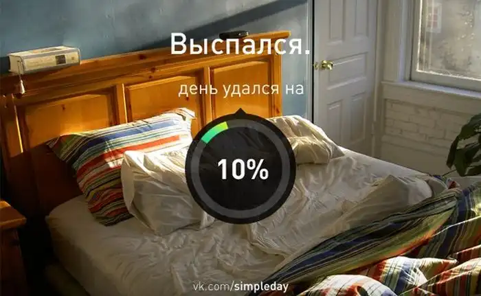 Когда ваш день удался Когда ваш день удался