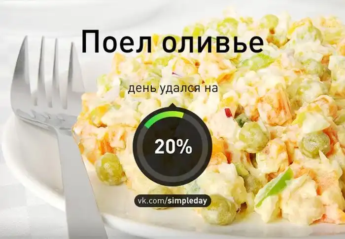 Когда ваш день удался Когда ваш день удался