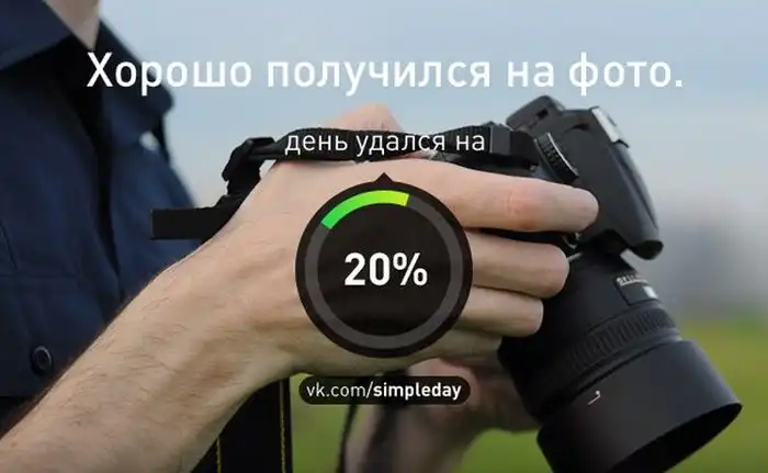 Когда ваш день удался Когда ваш день удался