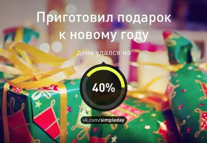 Когда ваш день удался Когда ваш день удался