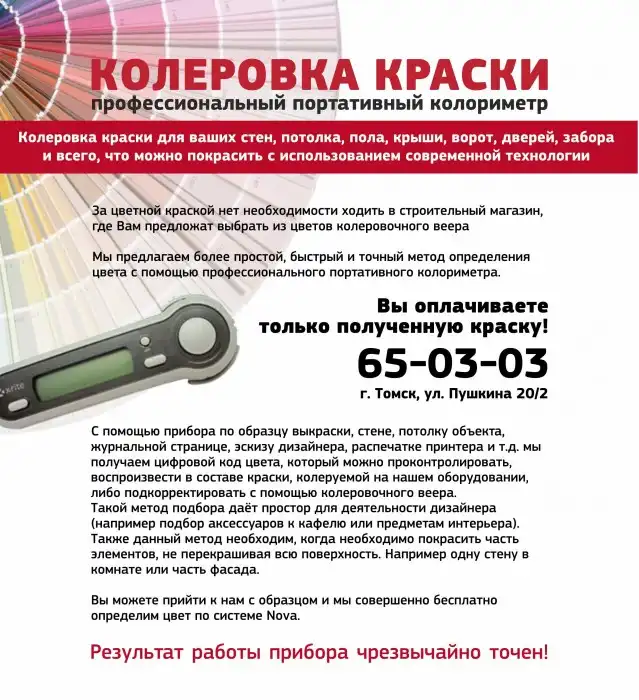 Колеровка краски
