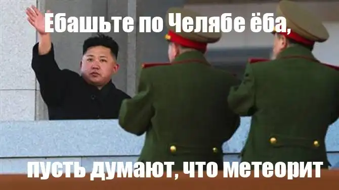 Подборка приколов из сети про метеорит 15.02.13