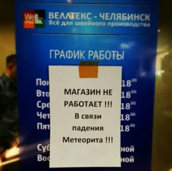 Подборка приколов из сети про метеорит 15.02.13
