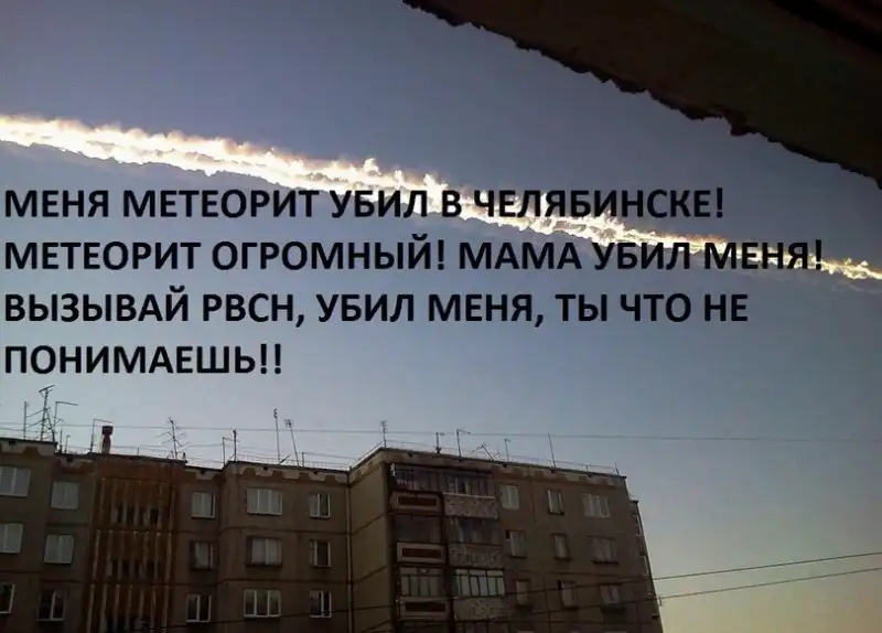 Подборка приколов из сети про метеорит 15.02.13