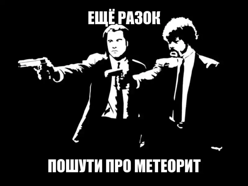 Подборка приколов из сети про метеорит 15.02.13