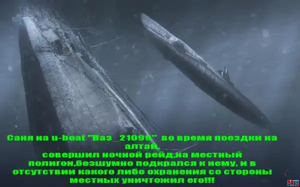 Томские интернет пираты на u_boat c u_crazys,или рейдеры_stg44