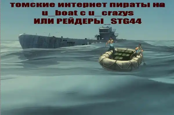 Томские интернет пираты на u_boat c u_crazys,или рейдеры_stg44