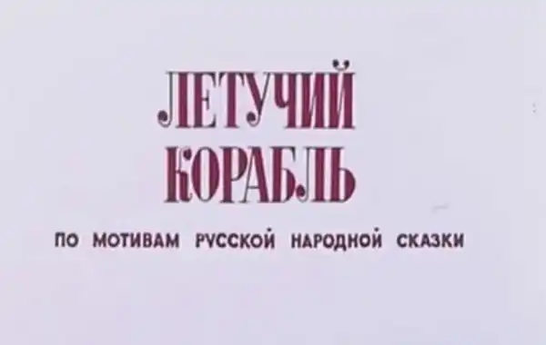 Летучий корабль