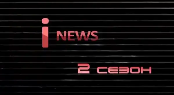 i-News / Охота началась (2 сезон)