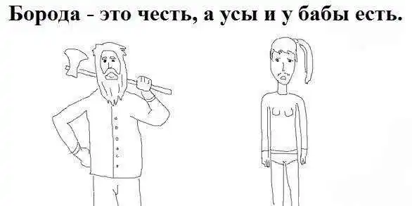 Борода, это ДА!