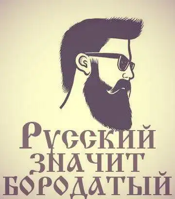 Борода, это ДА!