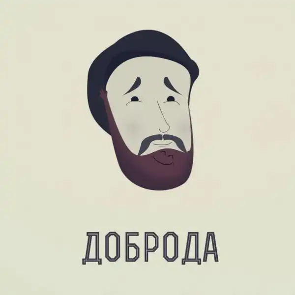Борода, это ДА!
