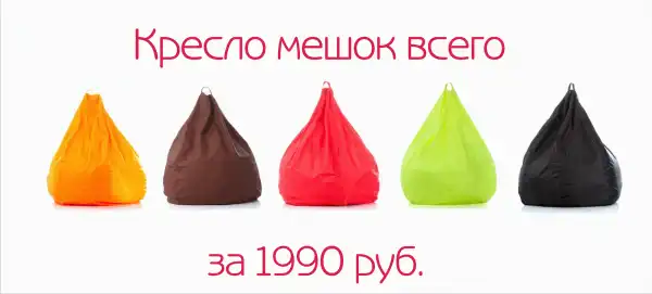 Кресло мешки в Томске (Акция от kreslo.tomsk.ru)