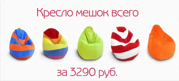 Кресло мешки в Томске (Акция от kreslo.tomsk.ru)
