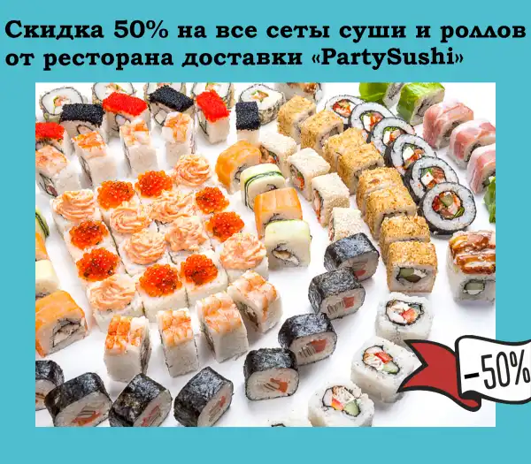СКИДКА 50% НА ВСЕ СЕТЫ СУШИ И РОЛЛОВ